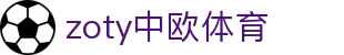 zoty中欧·(中国有限公司)官方网站